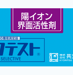Bộ KIT Test Chất hoạt động bề mặt cation WAK-CS Kyoritsu