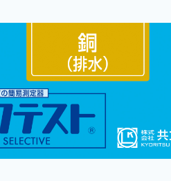 Bộ KIT Test Đồng (DDTC) WAK-CuM-2 Kyoritsu