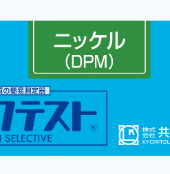 Bộ KIT Test Nickel (DPM) WAK-Ni(D) Kyoritsu